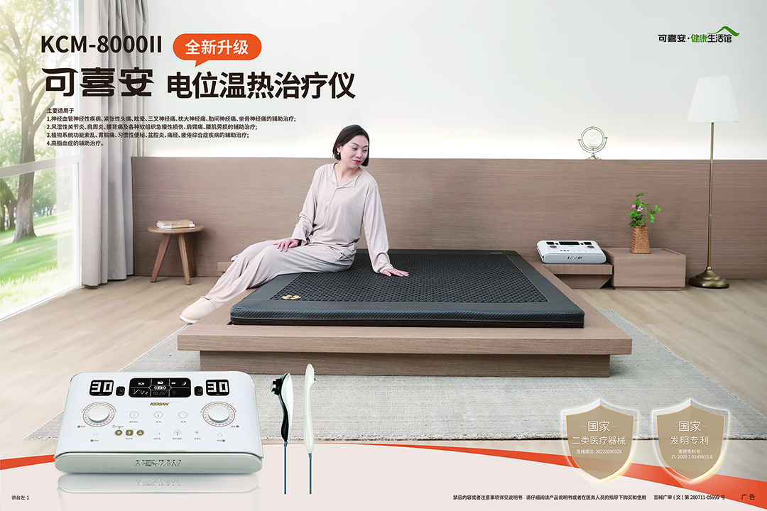 可喜安健康生活館_電位溫熱治療儀 KCM-8000II